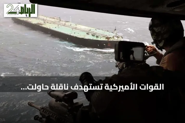 القوات الأميركية تستهدف ناقلة حاولت اختراق الحصار الإيراني