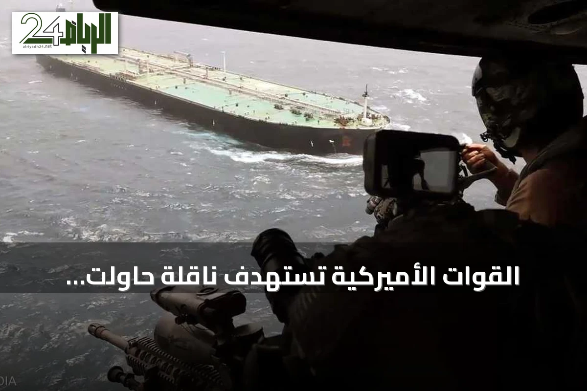 القوات الأميركية تستهدف ناقلة حاولت اختراق الحصار الإيراني
