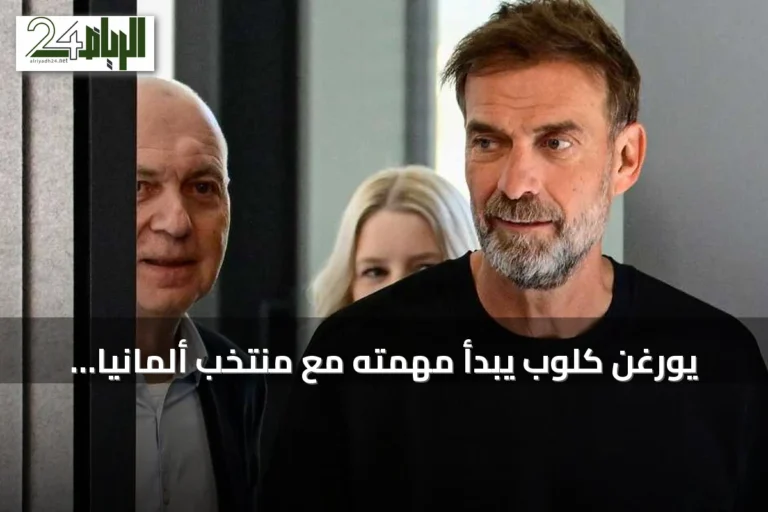 يورغن كلوب يبدأ مهمته مع منتخب ألمانيا ويحذر وسائل الإعلام