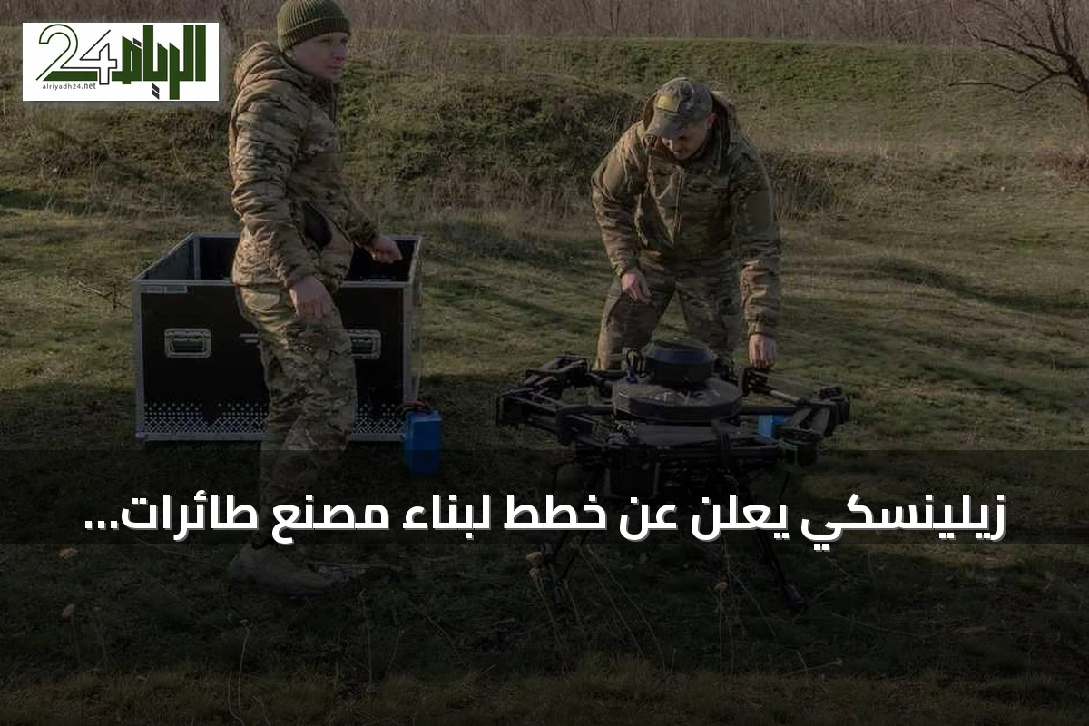 زيلينسكي يعلن عن خطط لبناء مصنع طائرات مسيرة في الولايات المتحدة