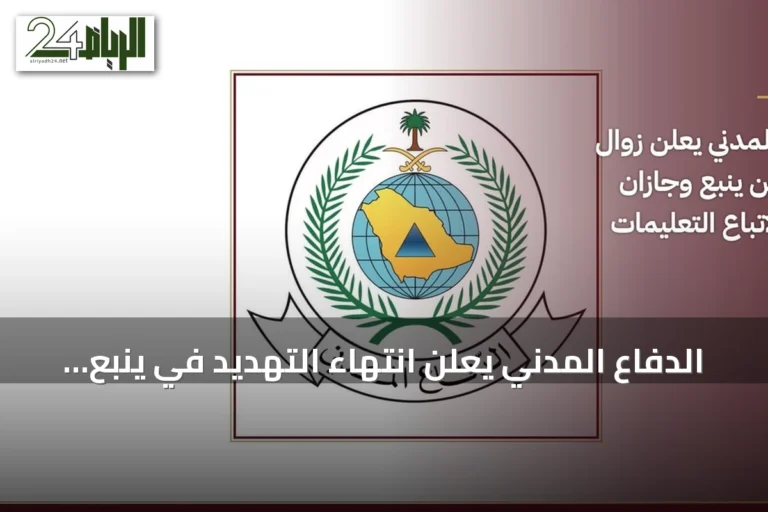 الدفاع المدني يعلن انتهاء التهديد في ينبع وجازان ويوجه إرشادات السلامة