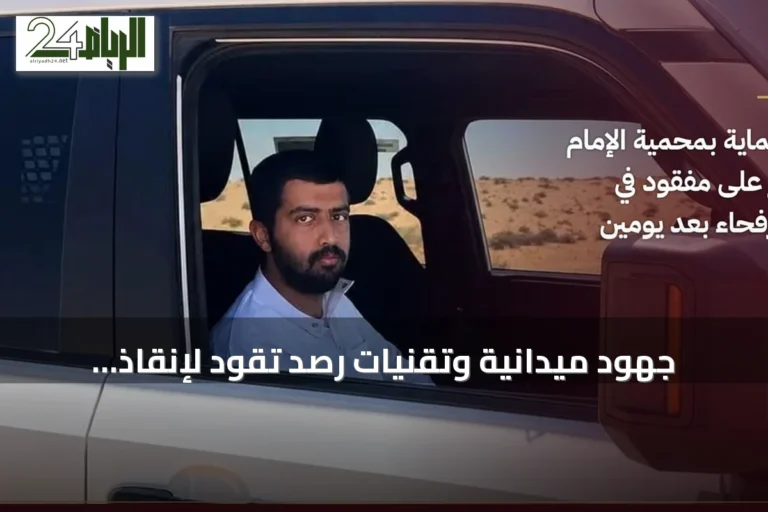 جهود ميدانية وتقنيات رصد تقود لإنقاذ مفقود في محمية الإمام تركي بن عبدالله
