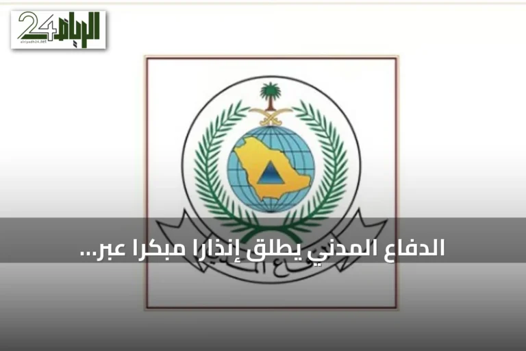 الدفاع المدني يطلق إنذارًا مبكرًا عبر المنصة الوطنية في ينبع ويوجه إرشادات السلامة