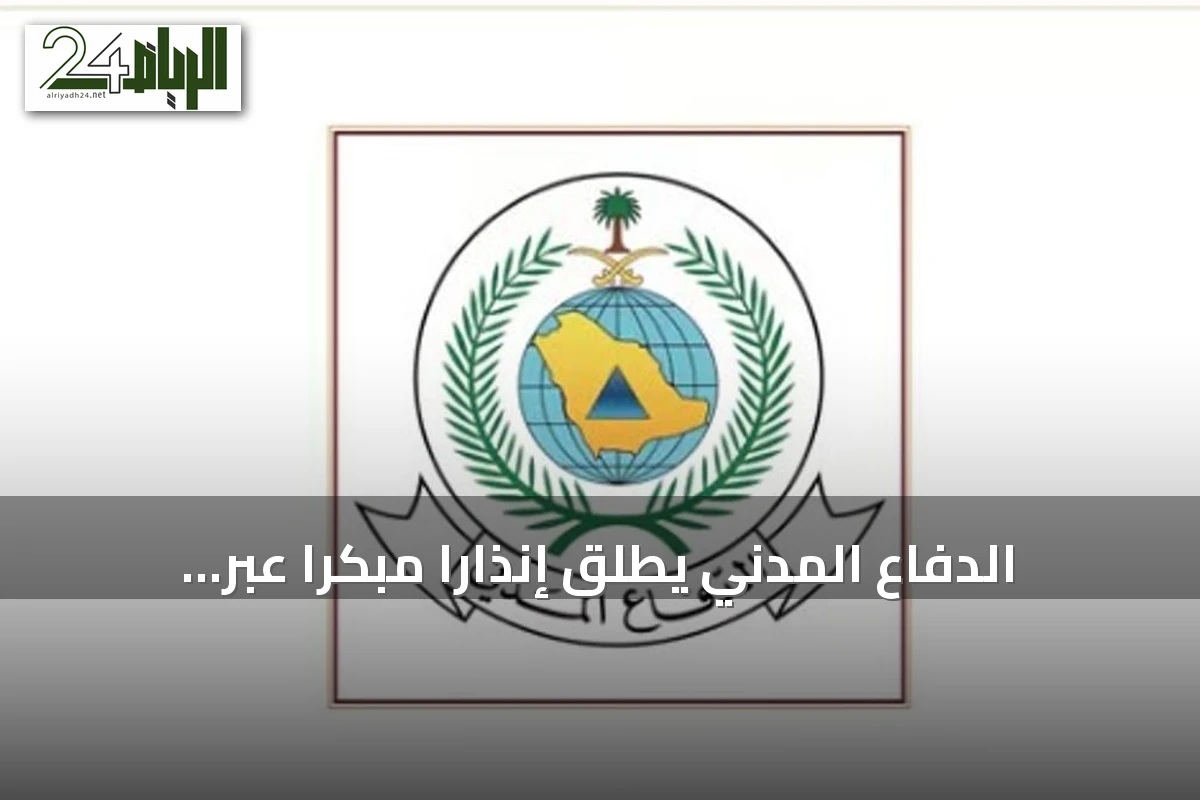 الدفاع المدني يطلق إنذارًا مبكرًا عبر المنصة الوطنية في ينبع ويوجه إرشادات السلامة