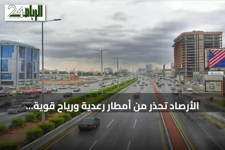الأرصاد تحذر من أمطار رعدية ورياح قوية تؤثر على جنوب السعودية