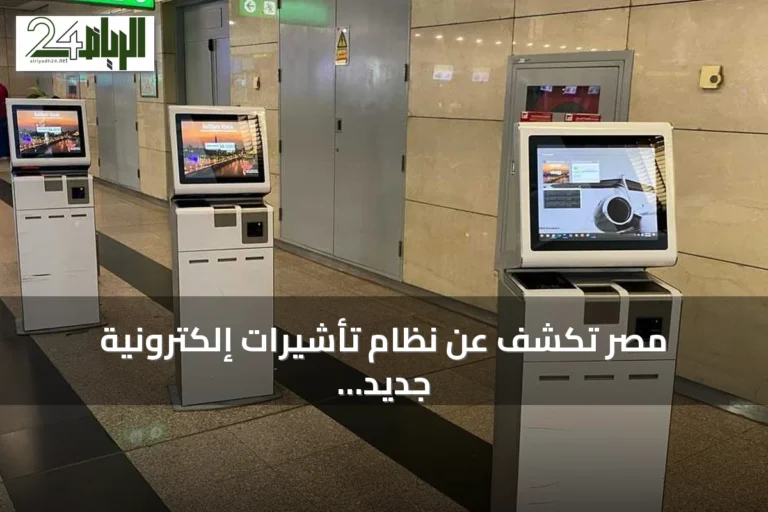 مصر تكشف عن نظام تأشيرات إلكترونية جديد يعتمد على QR Code