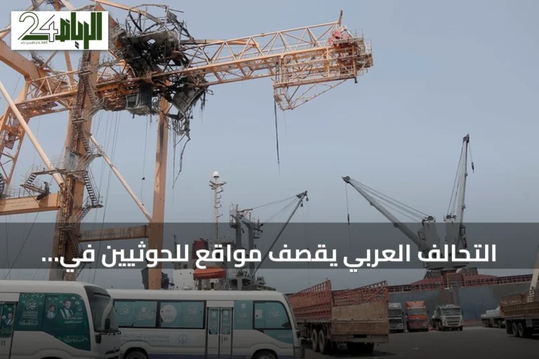 التحالف العربي يقصف مواقع للحوثيين في الحديدة رداً على استهداف سفن سعودية