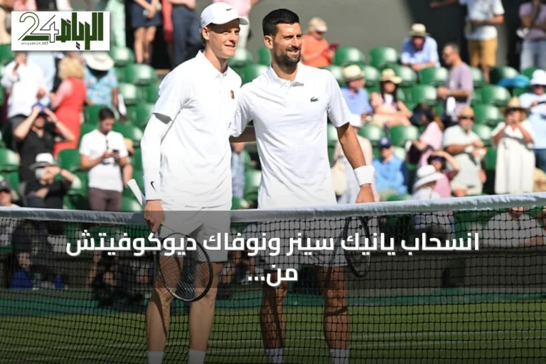 انسحاب يانيك سينر ونوفاك ديوكوفيتش من بطولة مونتريال المفتوحة للتنس 2026