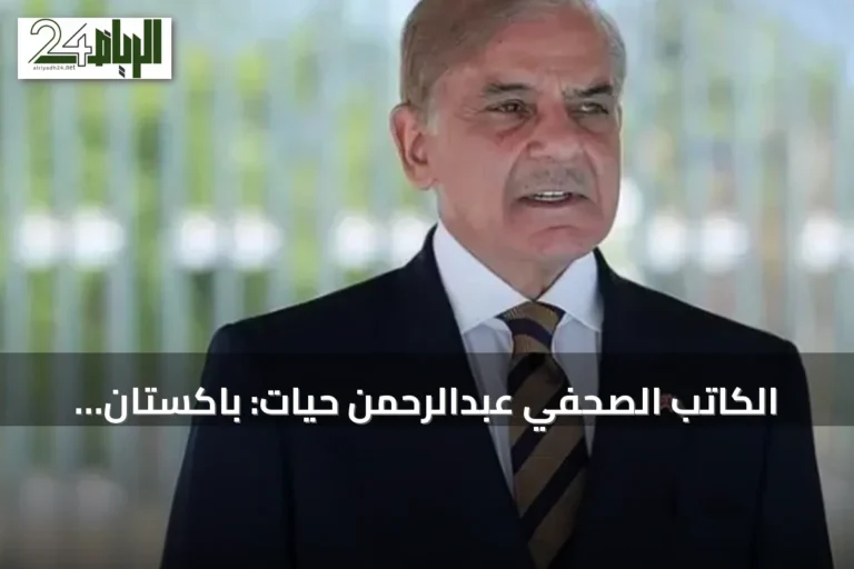 الكاتب الصحفي عبدالرحمن حيات: باكستان تدعم السعودية وتنتقد سلوك إيران