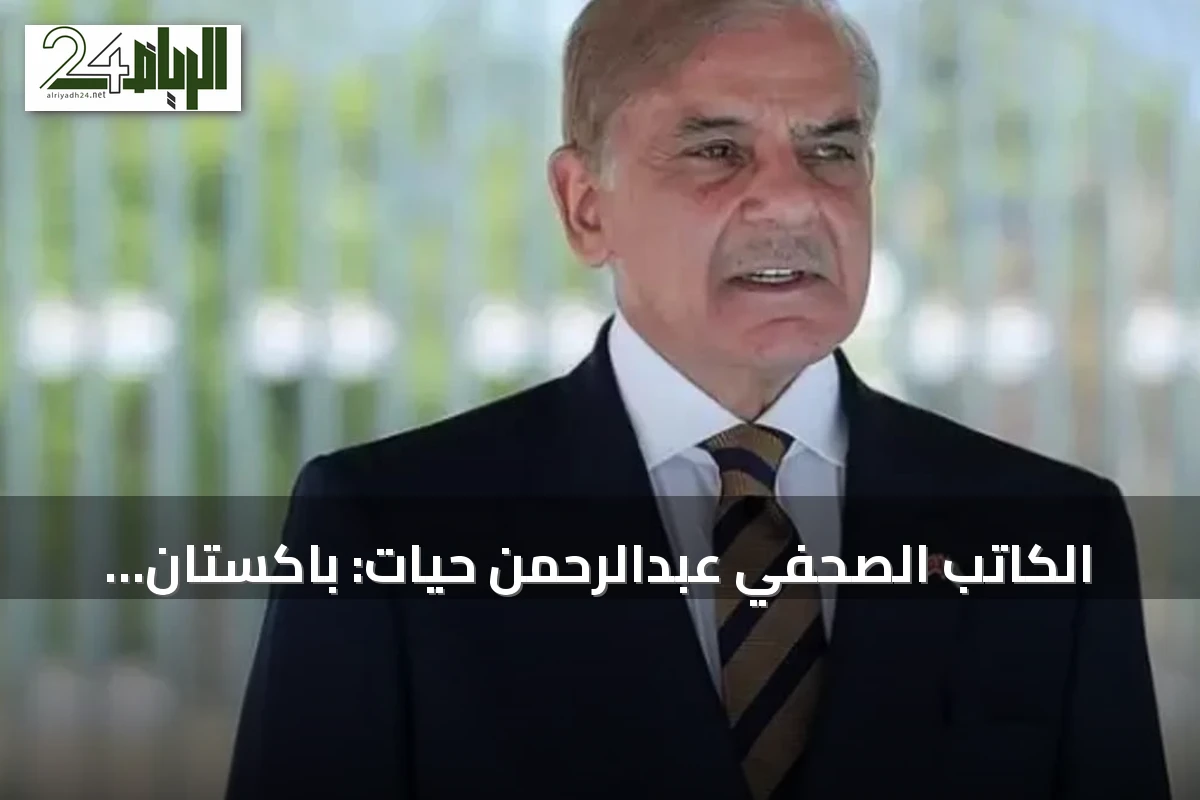 الكاتب الصحفي عبدالرحمن حيات: باكستان تدعم السعودية وتنتقد سلوك إيران