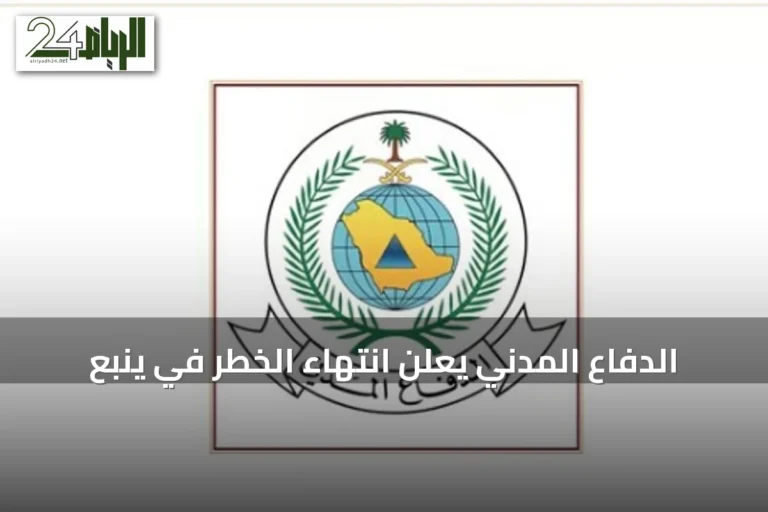 الدفاع المدني يعلن انتهاء الخطر في ينبع