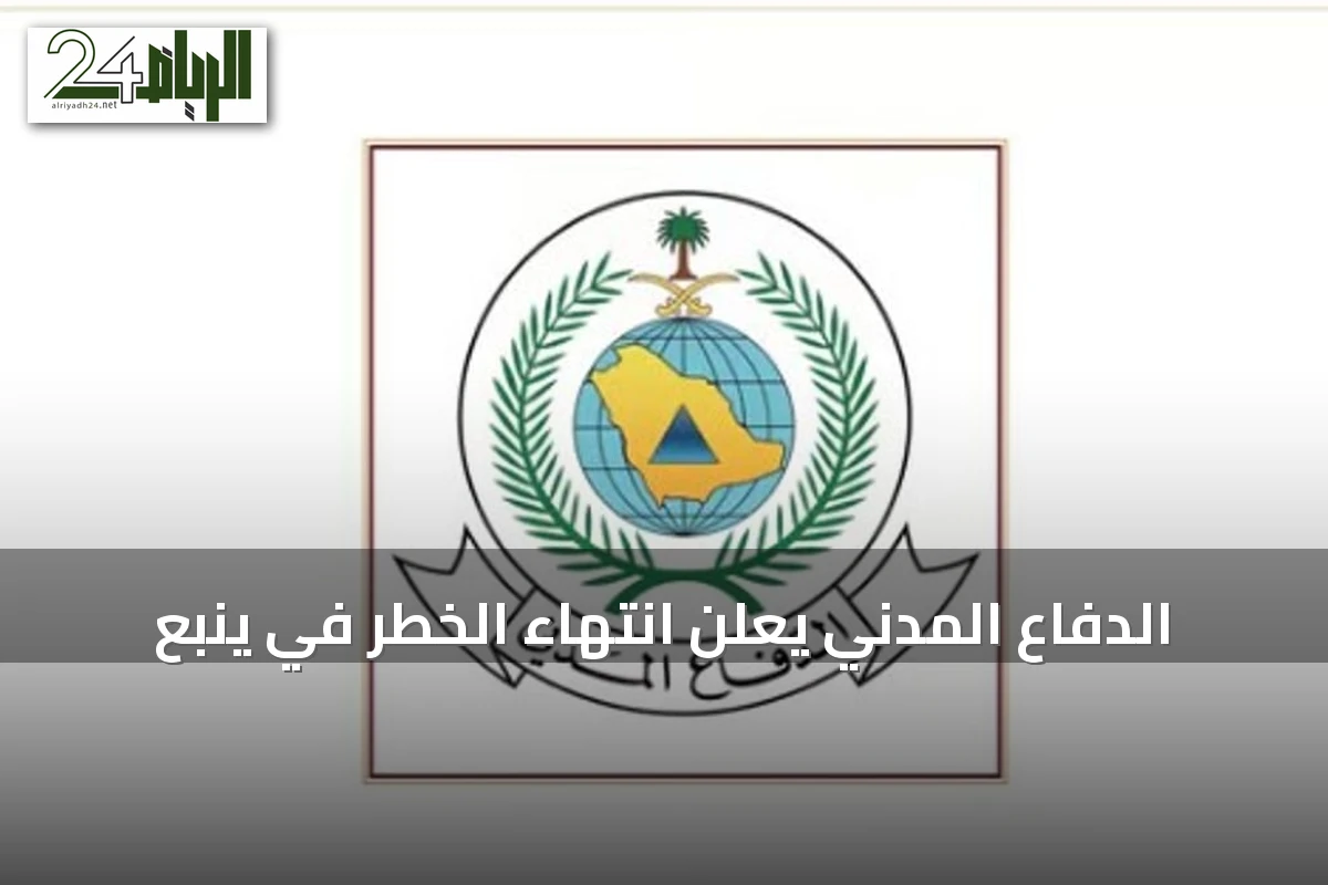 الدفاع المدني يعلن انتهاء الخطر في ينبع