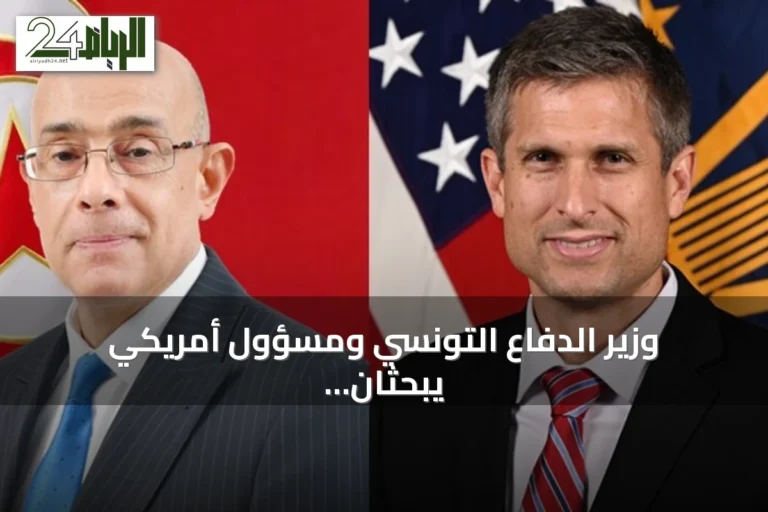 وزير الدفاع التونسي ومسؤول أمريكي يبحثان التعاون العسكري واللجنة المشتركة