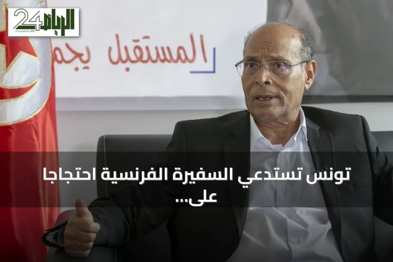تونس تستدعي السفيرة الفرنسية احتجاجاً على مقابلة فرانس 24 مع المرزوقي