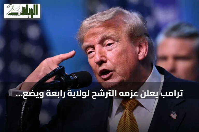 ترامب يعلن عزمه الترشح لولاية رابعة ويضع قبعة حملة 2028