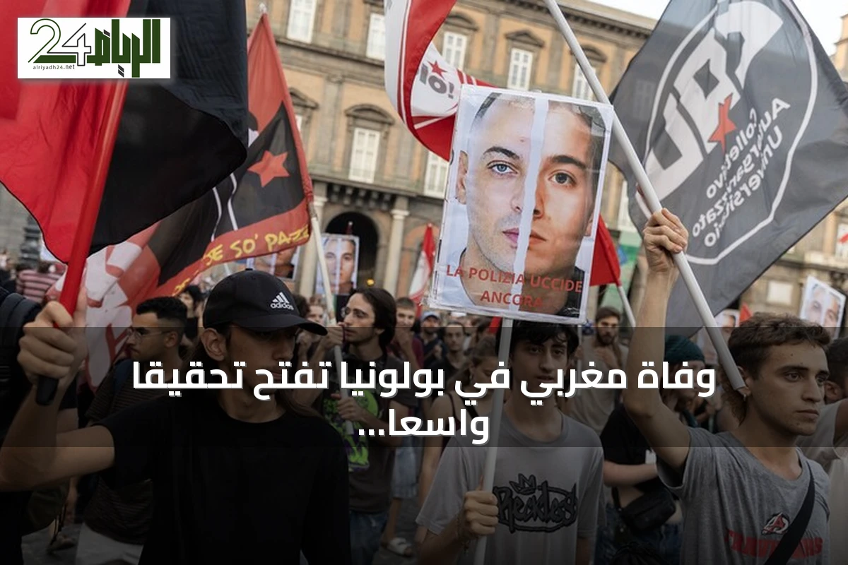 وفاة مغربي في بولونيا تفتح تحقيقاً واسعاً وتعيد ملف الهجرة إلى الواجهة
