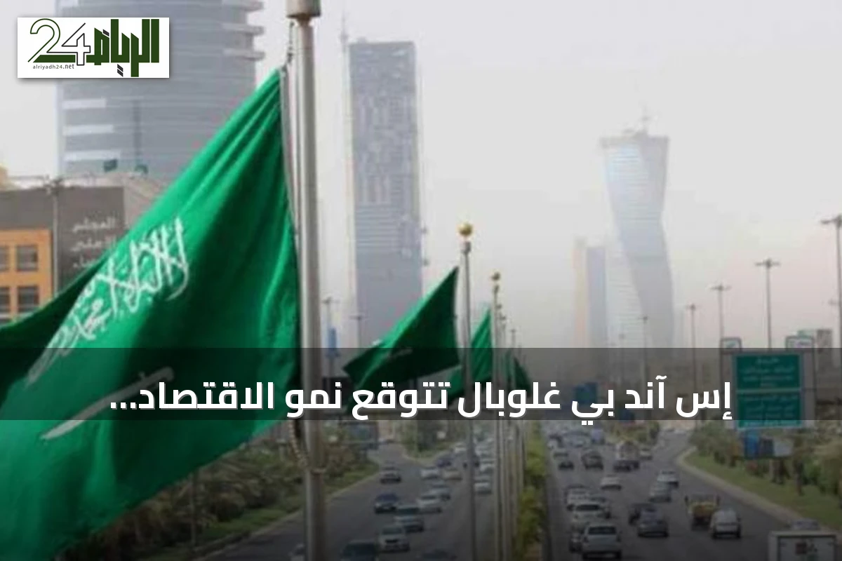 إس آند بي غلوبال تتوقع نمو الاقتصاد السعودي بنسبة 2.6% خلال العام الحالي