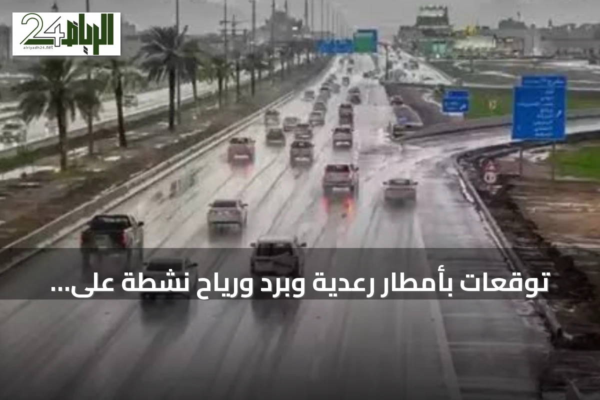 توقعات بأمطار رعدية وبرد ورياح نشطة على ست مناطق سعودية