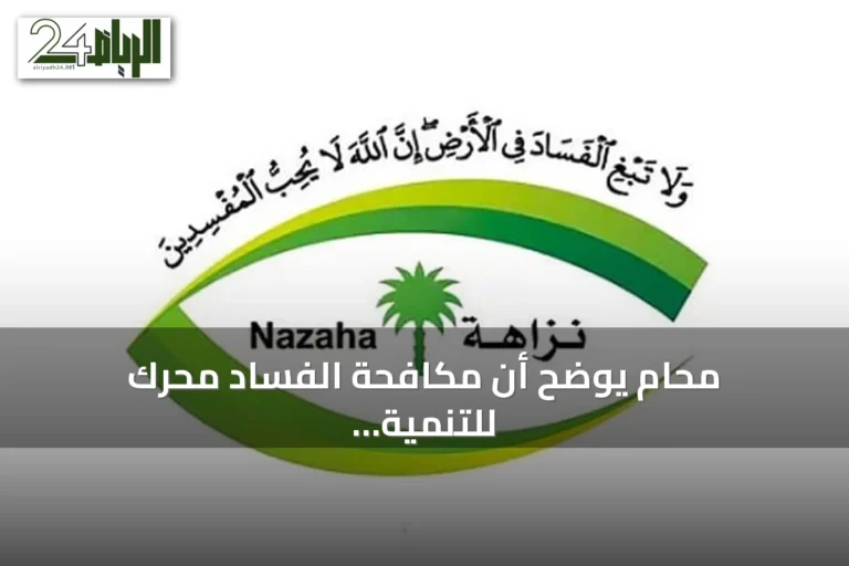 محامٍ يوضح أن مكافحة الفساد محرك للتنمية والازدهار الاقتصادي