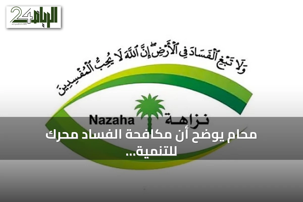 محامٍ يوضح أن مكافحة الفساد محرك للتنمية والازدهار الاقتصادي