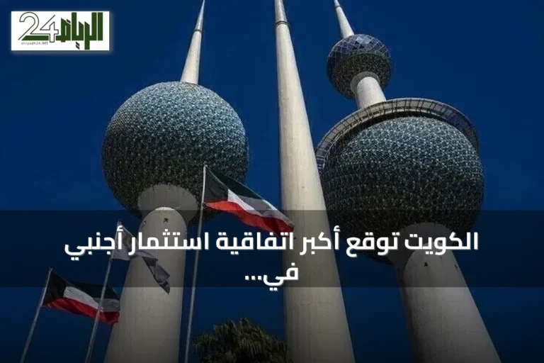 الكويت توقع أكبر اتفاقية استثمار أجنبي في قطاع النفط بقيمة 16 مليار دولار