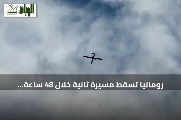 رومانيا تسقط مسيّرة ثانية خلال 48 ساعة بعد اختراق مجالها الجوي