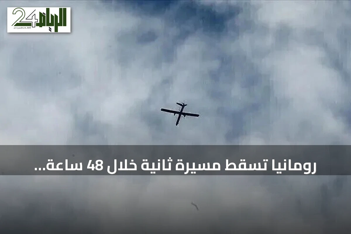 رومانيا تسقط مسيّرة ثانية خلال 48 ساعة بعد اختراق مجالها الجوي