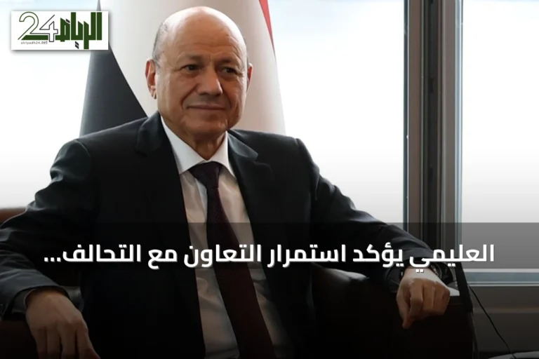 العليمي يؤكد استمرار التعاون مع التحالف لحماية الممرات المائية أثناء تصعيد الحوثي