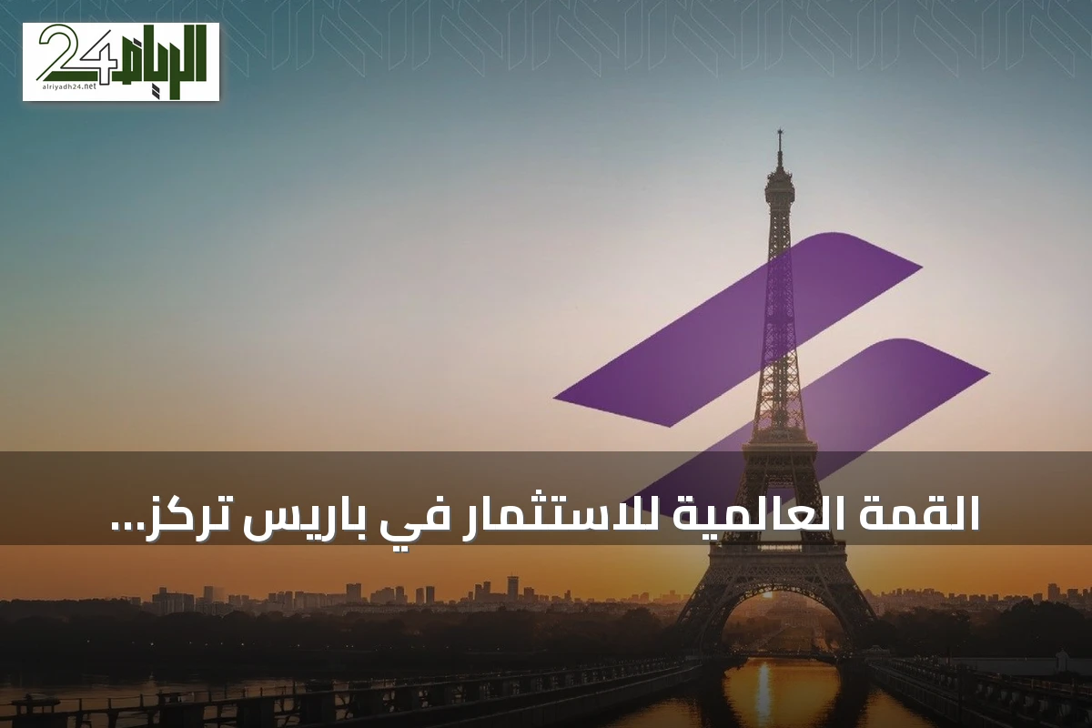القمة العالمية للاستثمار في باريس تركز على مستقبل الاستدامة وتوقعات نمو ESG إلى 70% بحلول 2030