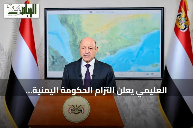 العليمي يعلن التزام الحكومة اليمنية بالتنسيق مع تحالف دعم الشرعية لحماية الممرات المائية