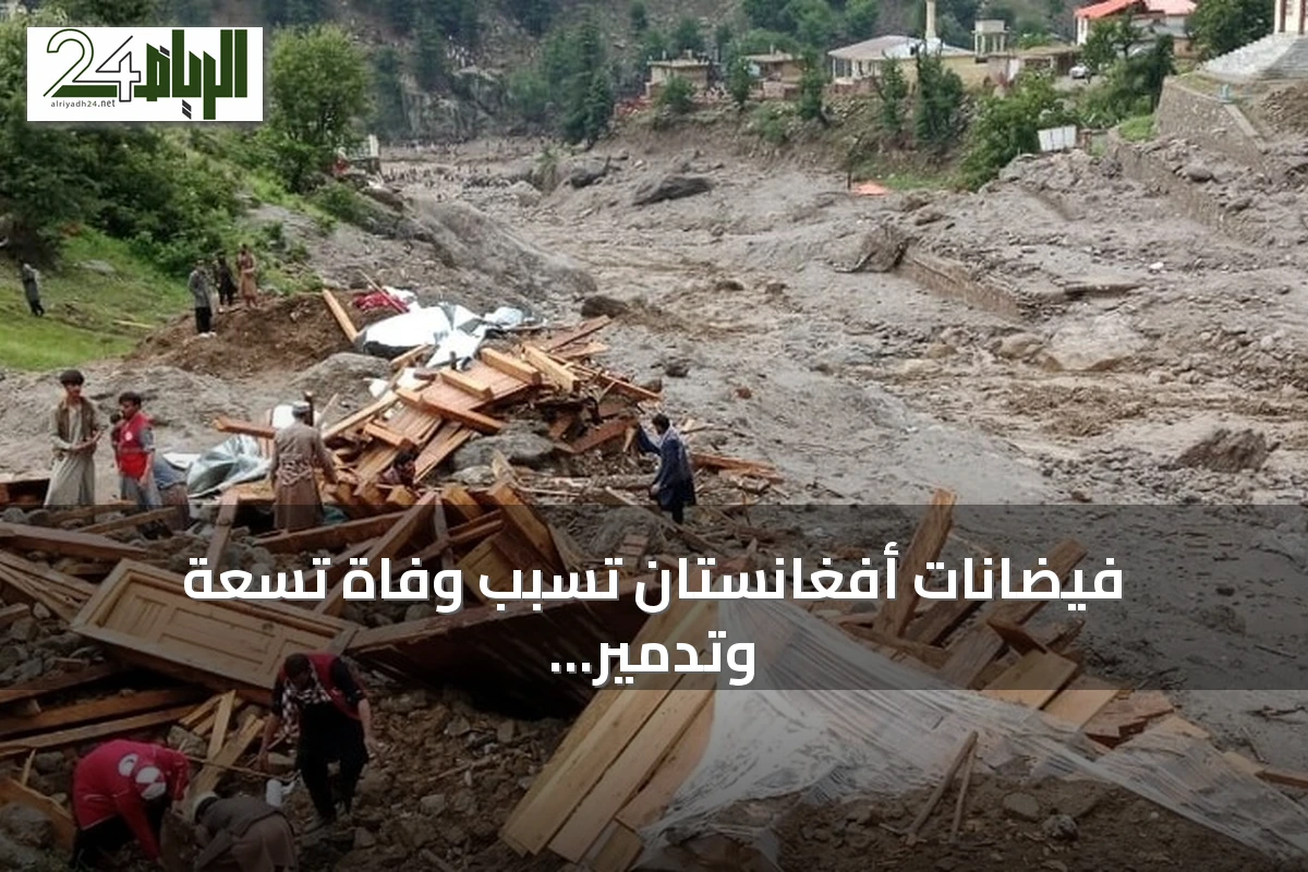 فيضانات أفغانستان تسبب وفاة تسعة وتدمير أكثر من 131 منزلاً