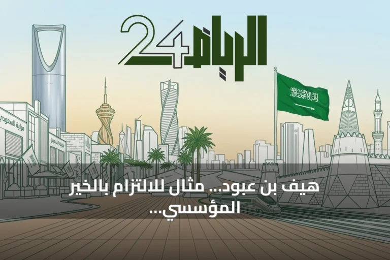 هيف بن عبود… مثال للالتزام بالخير المؤسسي والإرث المستمر