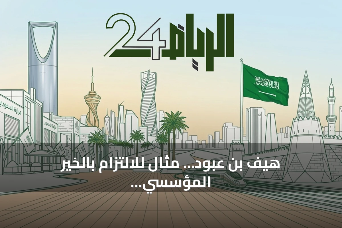 هيف بن عبود… مثال للالتزام بالخير المؤسسي والإرث المستمر