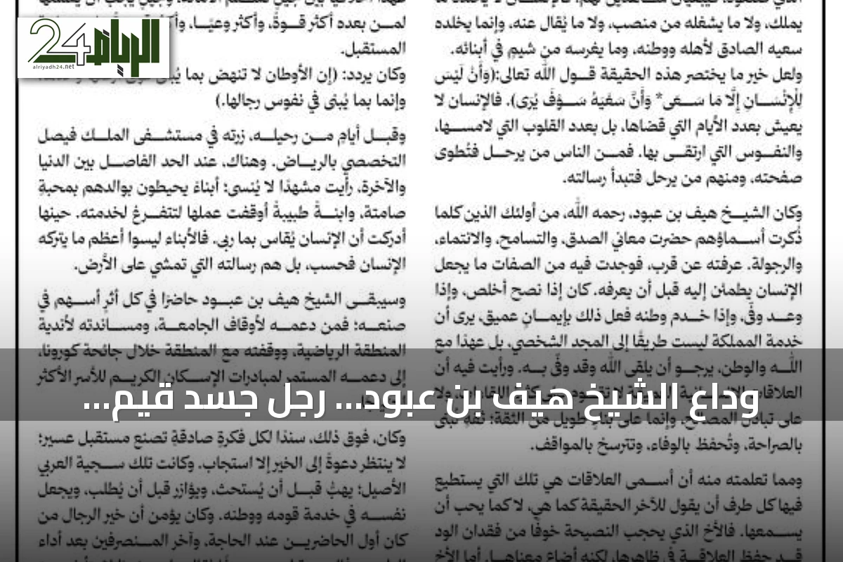 وداع الشيخ هيف بن عبود… رجلٌ جسّد قيم الوطن والإنسانية
