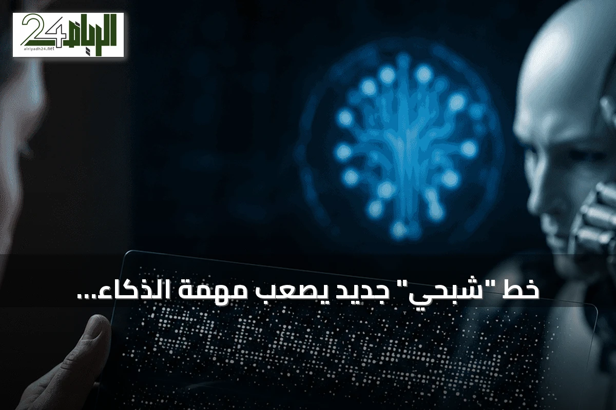 خط "شبحي" جديد يُصعّب مهمة الذكاء الاصطناعي في فكّ الرسائل