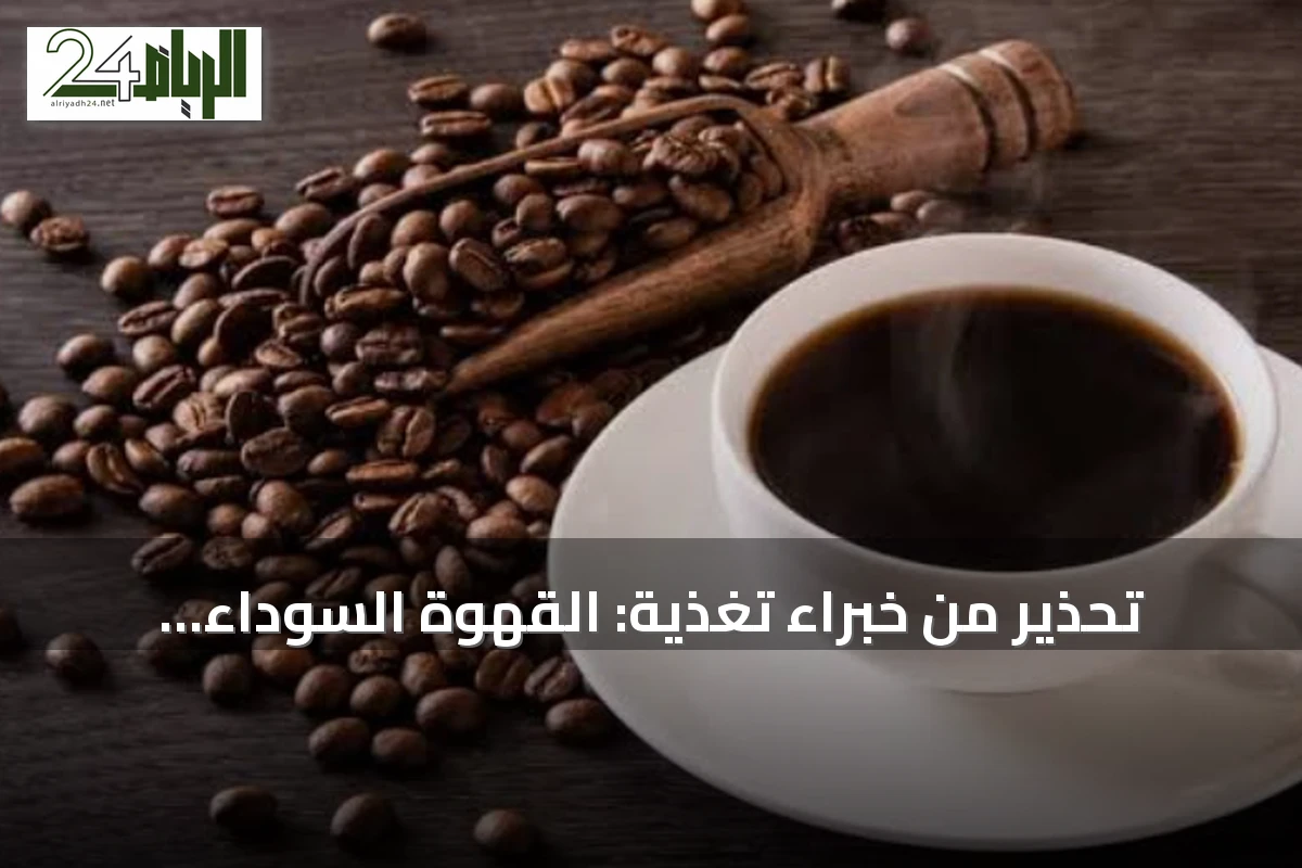 تحذير من خبراء تغذية: القهوة السوداء والفواكه والحليب قد تؤثر على المعدة الفارغة