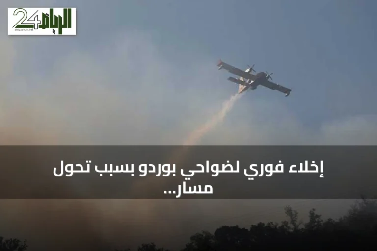 إخلاء فوري لضواحي بوردو بسبب تحول مسار حرائق الغابات