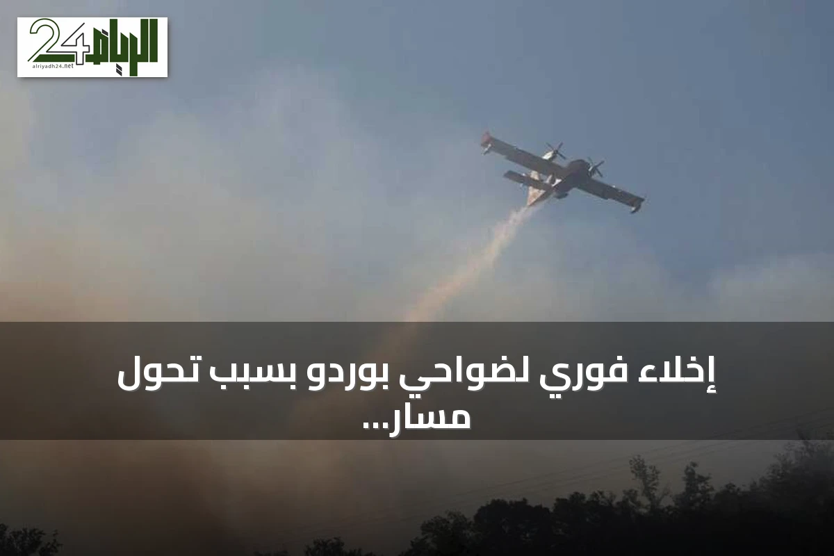 إخلاء فوري لضواحي بوردو بسبب تحول مسار حرائق الغابات