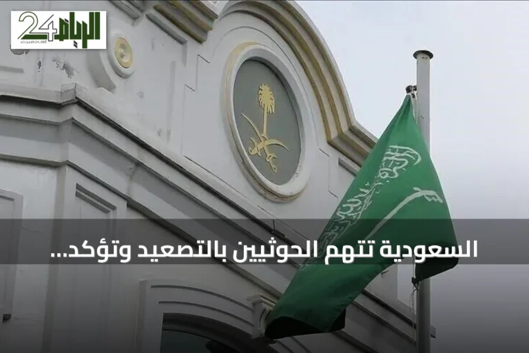 السعودية تتهم الحوثيين بالتصعيد وتؤكد دعمها لجهود السلام