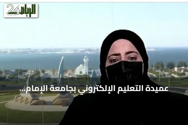 عميدة التعليم الإلكتروني بجامعة الإمام عبد الرحمن بن فيصل: الذكاء الاصطناعي أداة مساندة وليس بديلاً عن العقل البشري