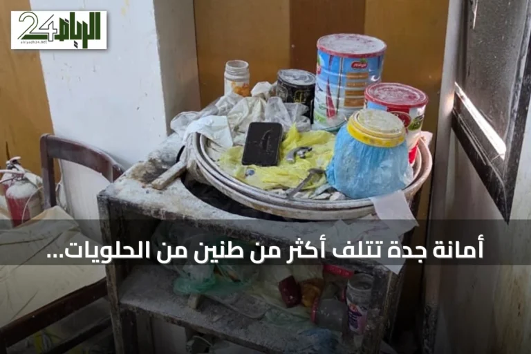 أمانة جدة تُتلف أكثر من طنّين من الحلويات غير الصالحة داخل شقة سكنية