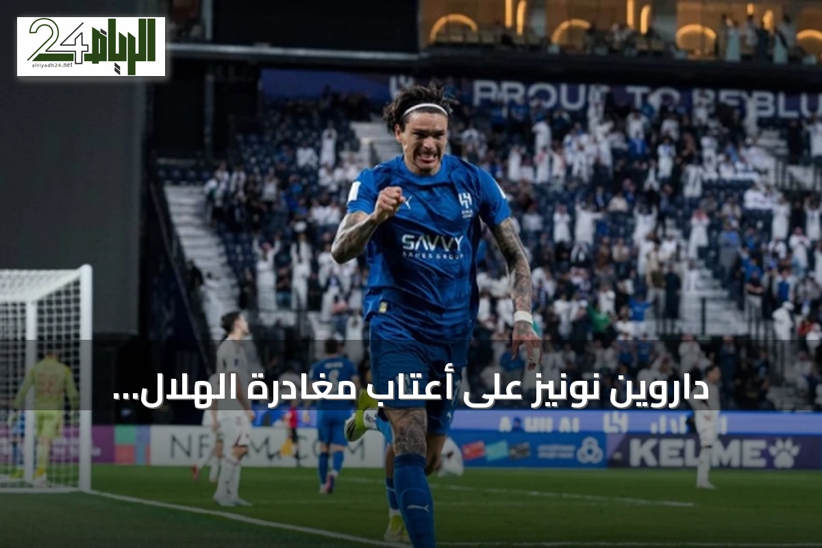 داروين نونيز على أعتاب مغادرة الهلال والانضمام إلى بشكتاش التركي