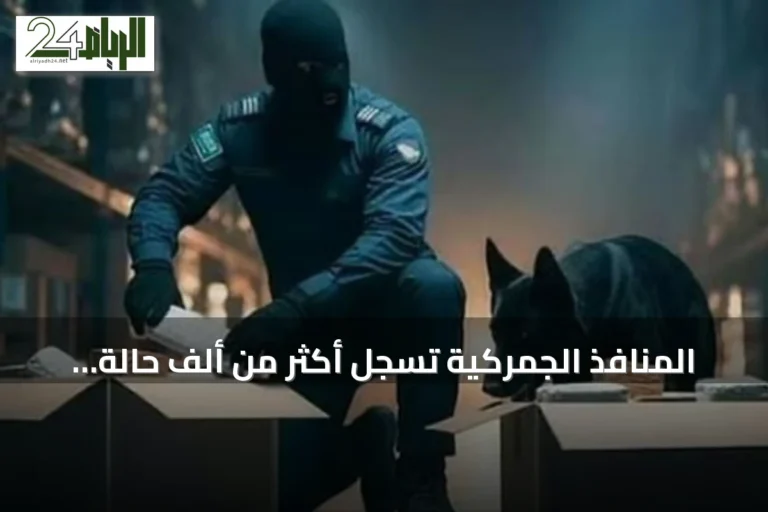 المنافذ الجمركية تسجل أكثر من ألف حالة ضبط لممنوعات خلال أسبوع