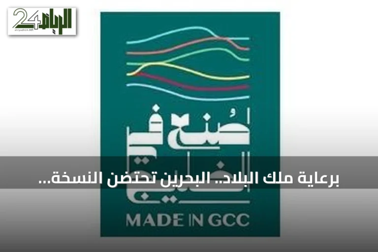 برعاية ملك البلاد.. البحرين تحتضن النسخة الأولى من منتدى ومعرض “صنع في الخليج 2026”