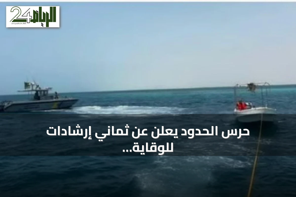 حرس الحدود يعلن عن ثماني إرشادات للوقاية من الغرق على الشواطئ