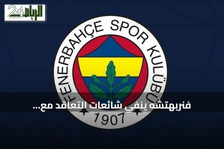 فنربهتشه ينفي شائعات التعاقد مع ديميروفيتش ولياو ويؤكد تركيزه على دوري أبطال أوروبا