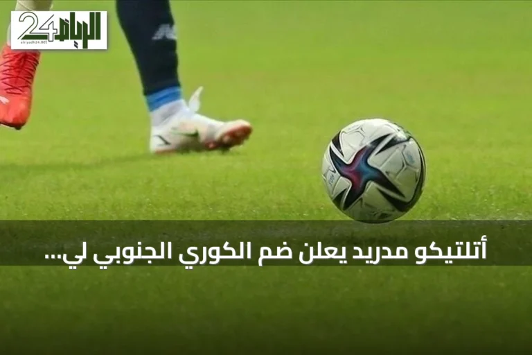 أتلتيكو مدريد يعلن ضم الكوري الجنوبي لي كانغ إن بعقد يمتد إلى 2031