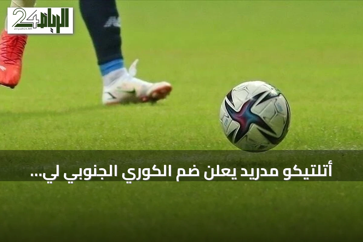 أتلتيكو مدريد يعلن ضم الكوري الجنوبي لي كانغ إن بعقد يمتد إلى 2031
