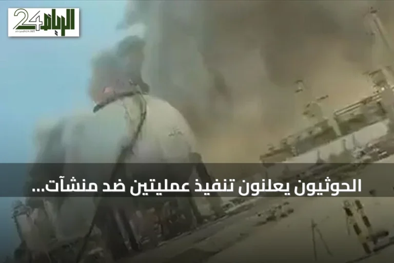 الحوثيون يعلنون تنفيذ عمليتين ضد منشآت أرامكو في جازان وينبع