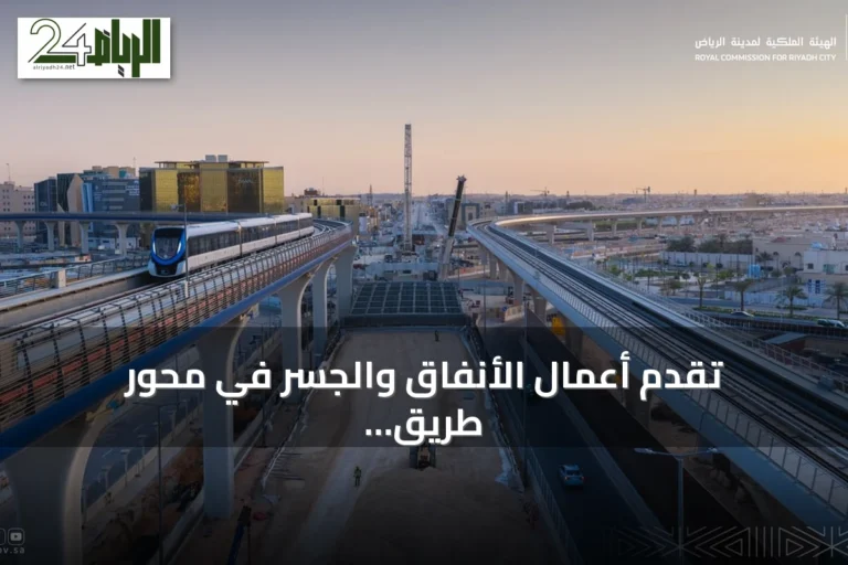 تقدم أعمال الأنفاق والجسر في محور طريق الثمامة الأوسط